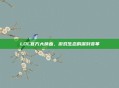 LOL官方大换血，游戏生态的深刻变革