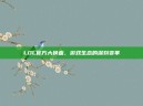 LOL官方大换血，游戏生态的深刻变革