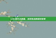 LOL官方大换血，游戏生态的深刻变革