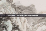 Steam帝国，数字时代的文化现象与商业模式解析