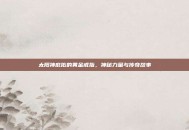 太阳神庇佑的黄金戒指，神秘力量与传奇故事