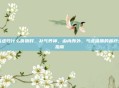 气虚吃什么食物好，补气养神，由内而外，气虚体质的食疗全指南