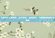 气虚吃什么食物好，补气养神，由内而外，气虚体质的食疗全指南