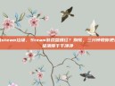 清steam垃圾，Steam游戏盘爆红？别慌，三分钟教你把垃圾清得干干净净