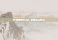 CF手游配置要求解析，是否影响游戏体验？