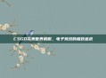 CSGO完美世界机服，电子竞技的极致追求
