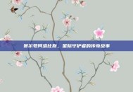 赛尔号阿洛比斯，星际守护者的传奇故事