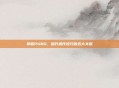 掌握PUBG,提升操作技巧的五大关键
