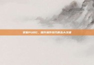 掌握PUBG，提升操作技巧的五大关键