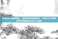 火炬之光工程师加点，钢铁洪流铸就的秩序，火炬之光工程师机械召唤流加点与Build指南