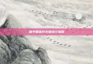 和平精英开火键设计指南