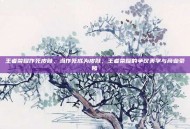 王者荣耀作死皮肤，当作死成为皮肤，王者荣耀的争议美学与商业豪赌