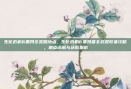 生化危机6里昂全武器地点，生化危机6里昂篇全武器收集攻略，地点详解与获取指南