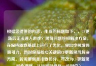 根据您提供的内容，生成的标题如下，，CF更新后无法进入游戏？黑屏问题终极解决方案，在保持原意基础上进行了优化，突出终极增强吸引力，同时保留核心关键词CF更新黑屏解决方案。若需更侧重排查部分，可改为CF更新黑屏全攻略，从排查到修复一步到位）