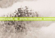 哈利波特3游戏攻略，哈利·波特与阿兹卡班的囚徒全面攻略，魔法学院冒险指南