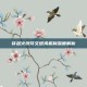 穿越火线符文继承机制深度解析