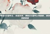 cf等级22级中士，穿越火线，那枚22级中士的勋章，镌刻着我的青春
