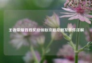 王者荣耀首胜奖励领取攻略及触发条件详解