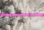 lol手游界面隐藏，英雄联盟手游界面隐藏全攻略，让你的对局视野更纯净