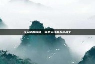 光头佬的传奇，穿越火线的不屈战士