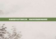 英雄联盟中虫子跳舞之谜，揭秘背后隐藏的神秘舞蹈