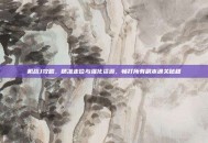 机战J攻略，精准走位与强化资源，畅打所有副本通关秘籍