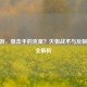 CF手游，狙击手的克星？灭狙战术与反制技巧全解析
