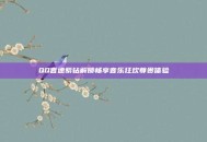 QQ音速紫钻解锁畅享音乐狂欢尊贵体验