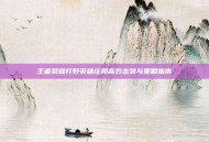 王者荣耀打野英雄庄周高效出装与策略指南