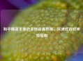 和平精英无黑边全屏设置教程,沉浸式游戏体验指南