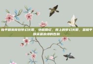 和平精英背包梦幻火箭，绝版回忆，背上的梦幻火箭，是和平精英最浪漫的告别