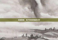 英雄联盟，电子竞技的巅峰之作