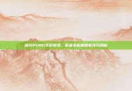 提升PUBG手游表现，职业灵敏度调整技巧揭秘