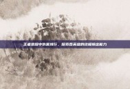 王者荣耀中伤害排行，探索各英雄的终极输出能力