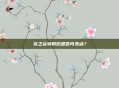 龙之谷转职后是否可洗点？