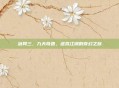 剑网三，九天奇遇，虚拟江湖的奇幻之旅