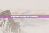 英雄联盟中好友手册赠送功能失效问题探讨