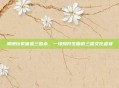 澳洲玩家体验三国杀，一场别开生面的三国文化盛宴