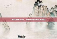 逆战塔防336，策略与技巧的完美融合