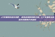 cf交易所穿越火线吧，虚拟战场背后的江湖，CF交易所与穿越火线吧的刀光剑影