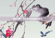 永恒之塔，多玩平台下的不朽传奇
