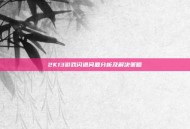 2K13游戏闪退问题分析及解决策略