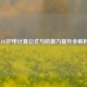 LOL护甲计算公式与防御力提升全解析