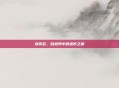哀伤苔，自然界中的悲伤之语
