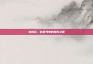 哀伤苔，自然界中的悲伤之语