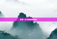 稻妻椛染之庭解锁指南