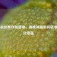 三国杀经典开场旋律，揭秘其背后的故事与文化意蕴