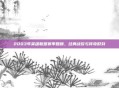 2003年英雄联盟赛季回顾,经典战役与传奇时刻