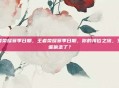 王者荣耀赛季日期，王者荣耀赛季日期，你的排位之旅，又被谁偷走了？