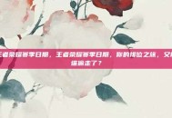 王者荣耀赛季日期，王者荣耀赛季日期，你的排位之旅，又被谁偷走了？